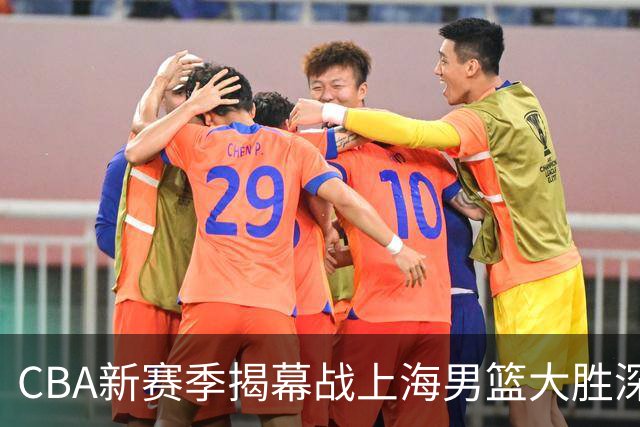 CBA新赛季揭幕战上海男篮大胜深圳