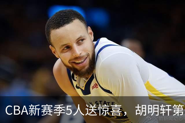 CBA新赛季5人送惊喜，胡明轩第一，前国手领跑得分榜
