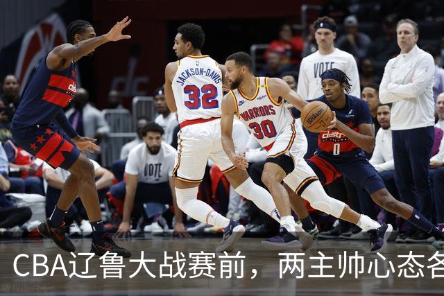 CBA辽鲁大战赛前，两主帅心态各异，邱彪忧心忡忡，乌戈信念坚定！