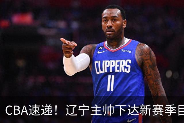 CBA速递！辽宁主帅下达新赛季目标，张宁引争议，周琦赵睿确认复出！