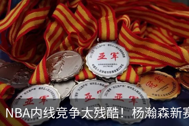 NBA内线竞争太残酷！杨瀚森新赛季仅上1次，就被开拓者下放G联赛