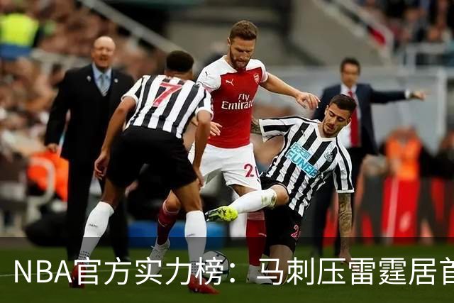 NBA官方实力榜：马刺压雷霆居首76人第4 火箭6湖人12勇士仅24