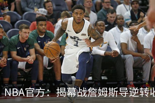 NBA官方：揭幕战詹姆斯导逆转收视771万 3场社媒超7亿浏览量创纪录