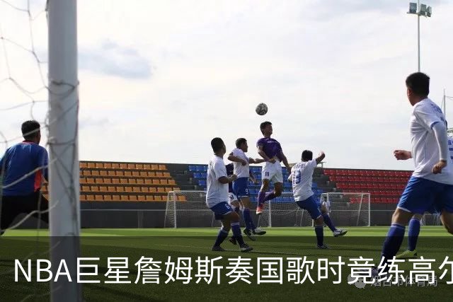NBA巨星詹姆斯奏国歌时竟练高尔夫！总统怒斥“彻头彻尾的耻辱”，要求向美国军人道歉