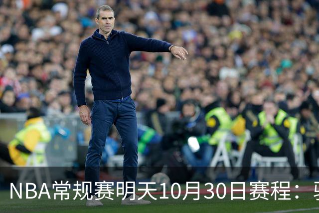 NBA常规赛明天10月30日赛程：骑士VS老鹰，开拓者VS灰熊冲击4连胜