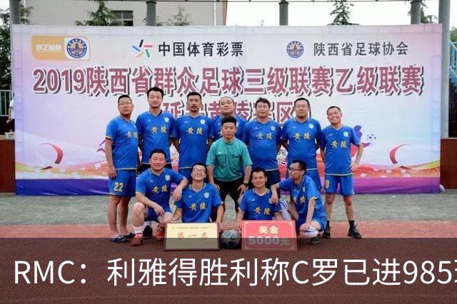 RMC：利雅得胜利称C罗已进985球，但一些数据统计媒体称只有984球
