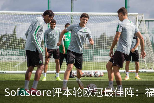 Sofascore评本轮欧冠最佳阵：福登、杜埃、恩古莫哈等人入选