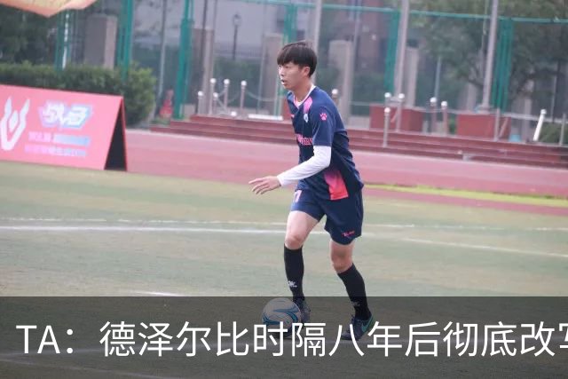 TA：德泽尔比时隔八年后彻底改写了热刺做客斯坦福桥的糟糕战绩