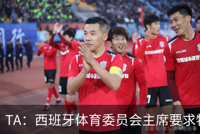 TA：西班牙体育委员会主席要求特瓦斯就其言论道歉
