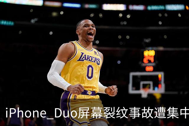 iPhone Duo屏幕裂纹事故遭集中投诉，李楠说到点上：以前苹果工程师吃住在中国供应链上，现在生疏了